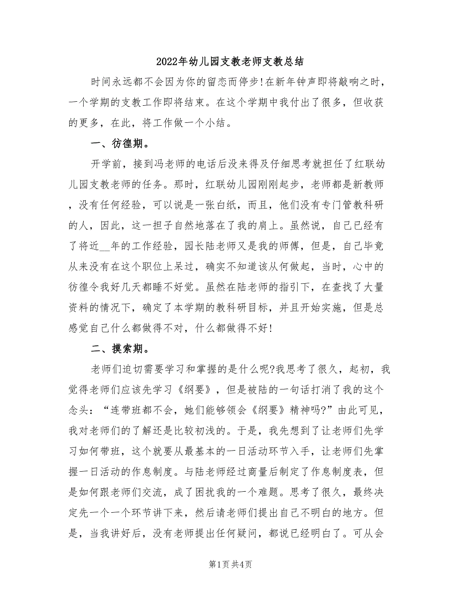 2022年幼儿园支教老师支教总结_第1页