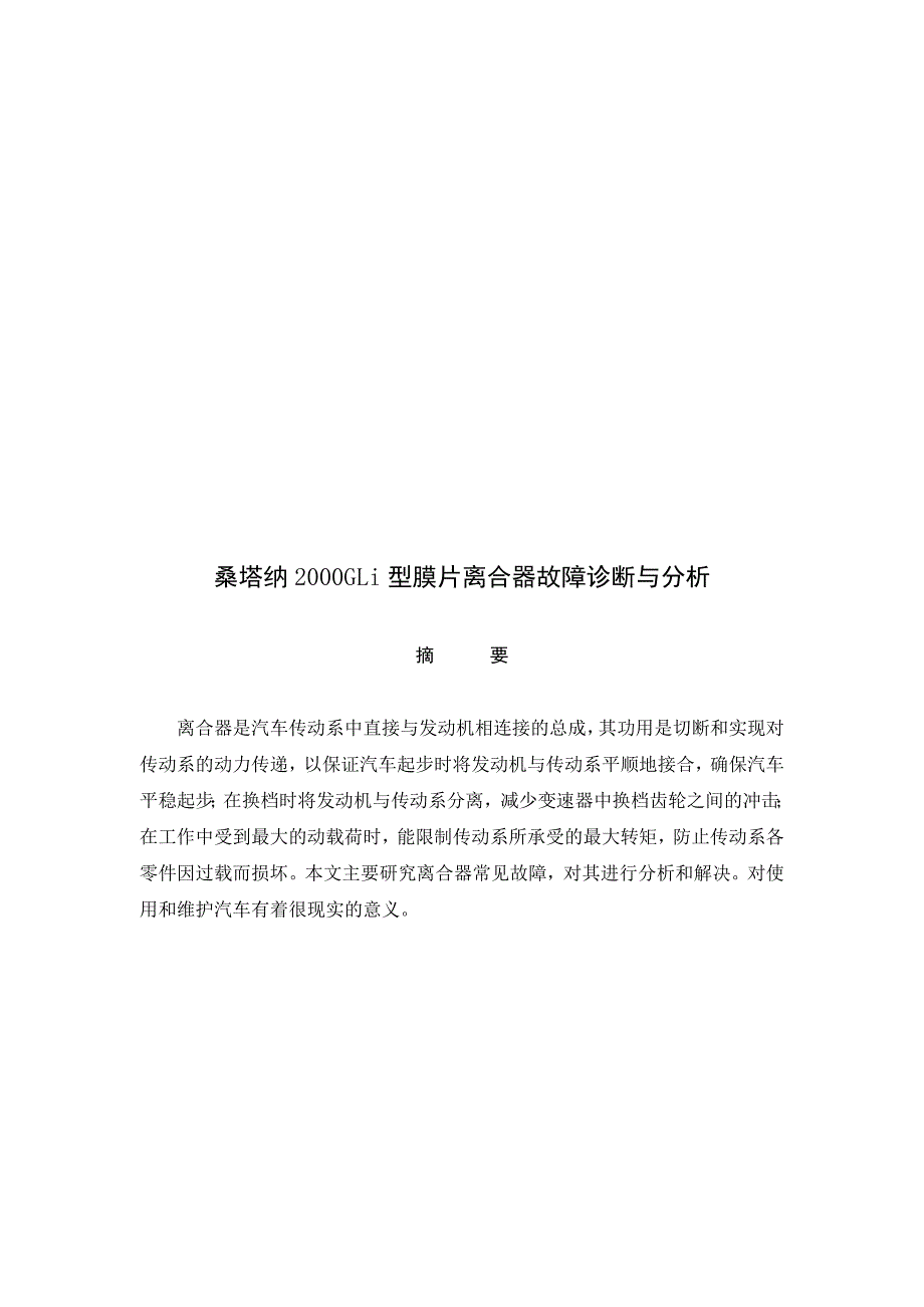 桑塔纳2000GLi型膜片离合器故障诊断分析_第1页