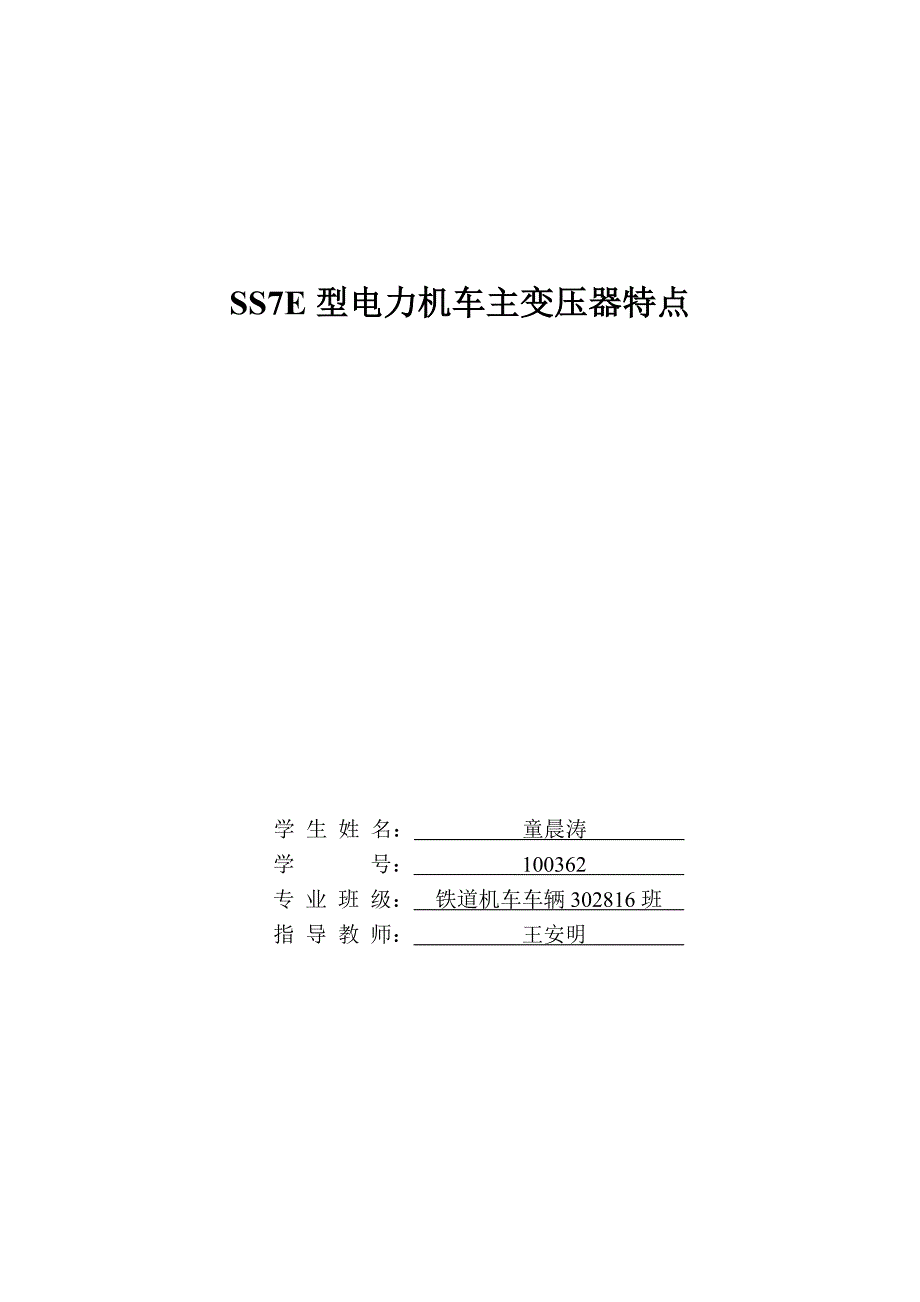 童晨涛SSE型电力机车主变压器特点_第1页