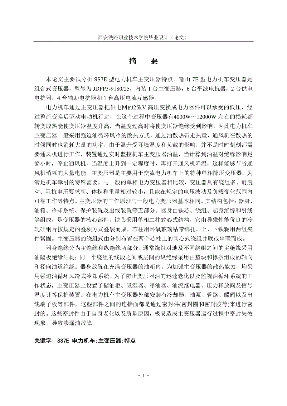 童晨涛SSE型电力机车主变压器特点_第3页