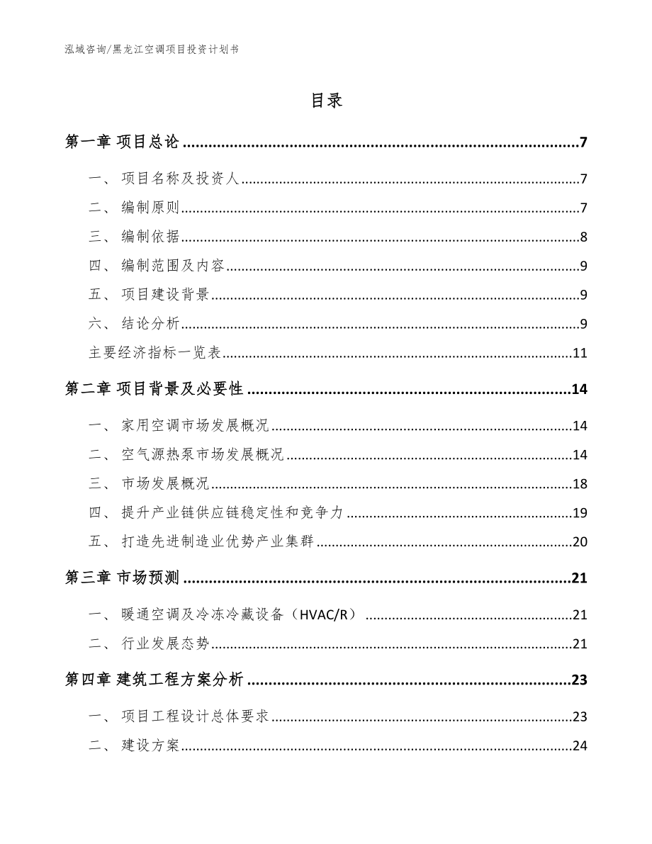黑龙江空调项目投资计划书_范文模板_第1页