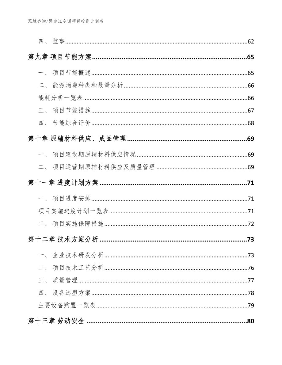 黑龙江空调项目投资计划书_范文模板_第3页