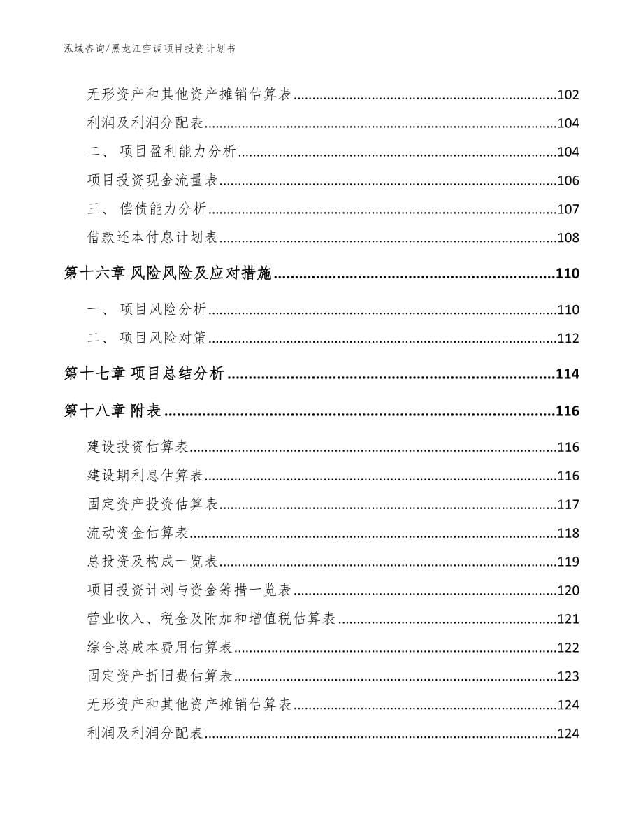 黑龙江空调项目投资计划书_范文模板_第5页