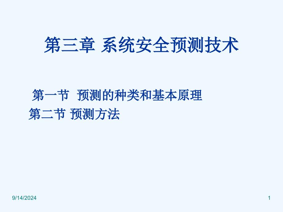 3系统安全预测技术课件_第1页