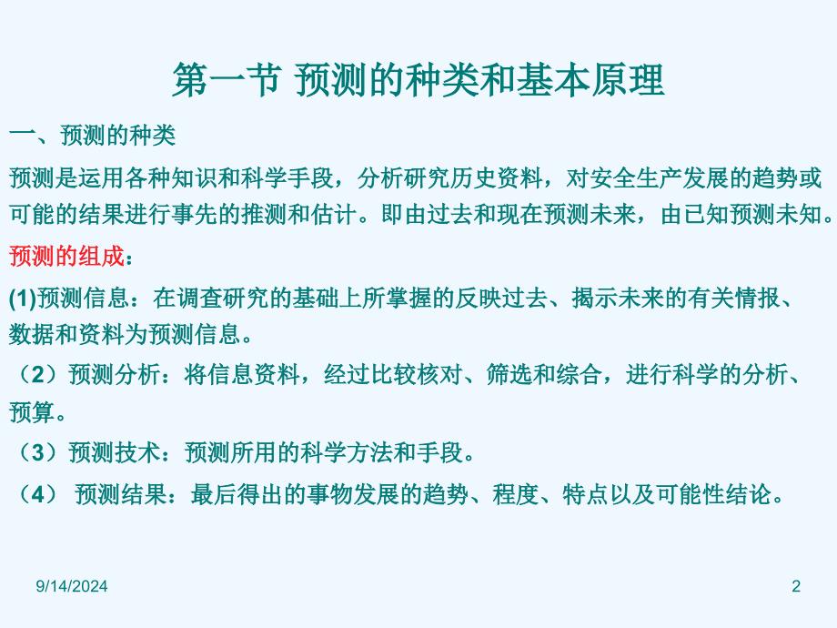 3系统安全预测技术课件_第2页