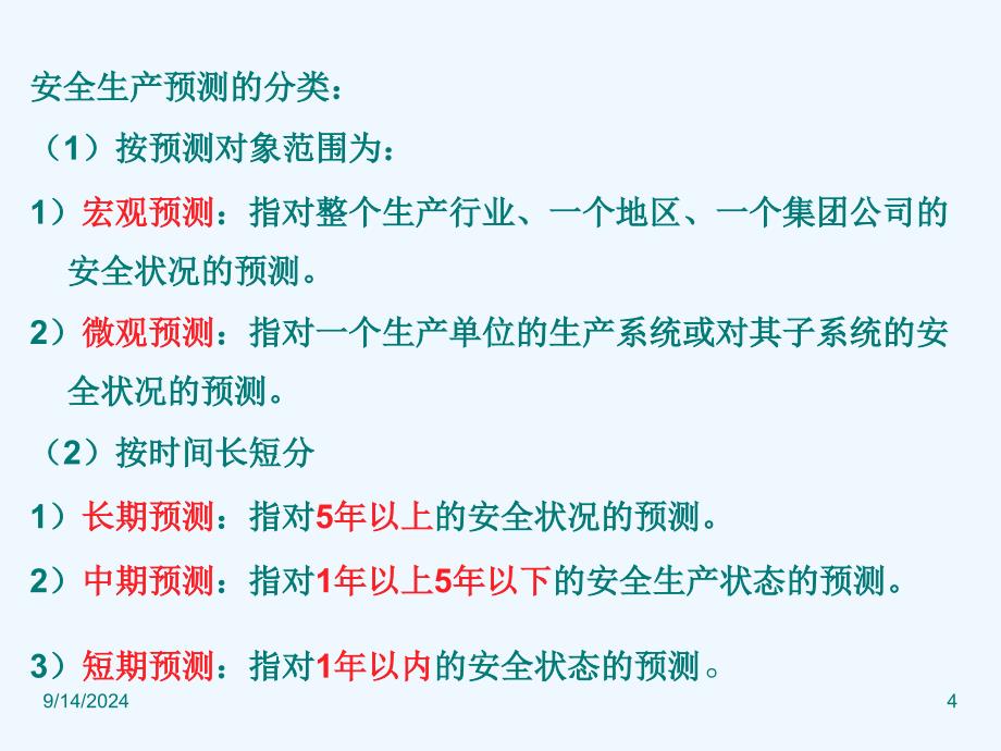 3系统安全预测技术课件_第4页