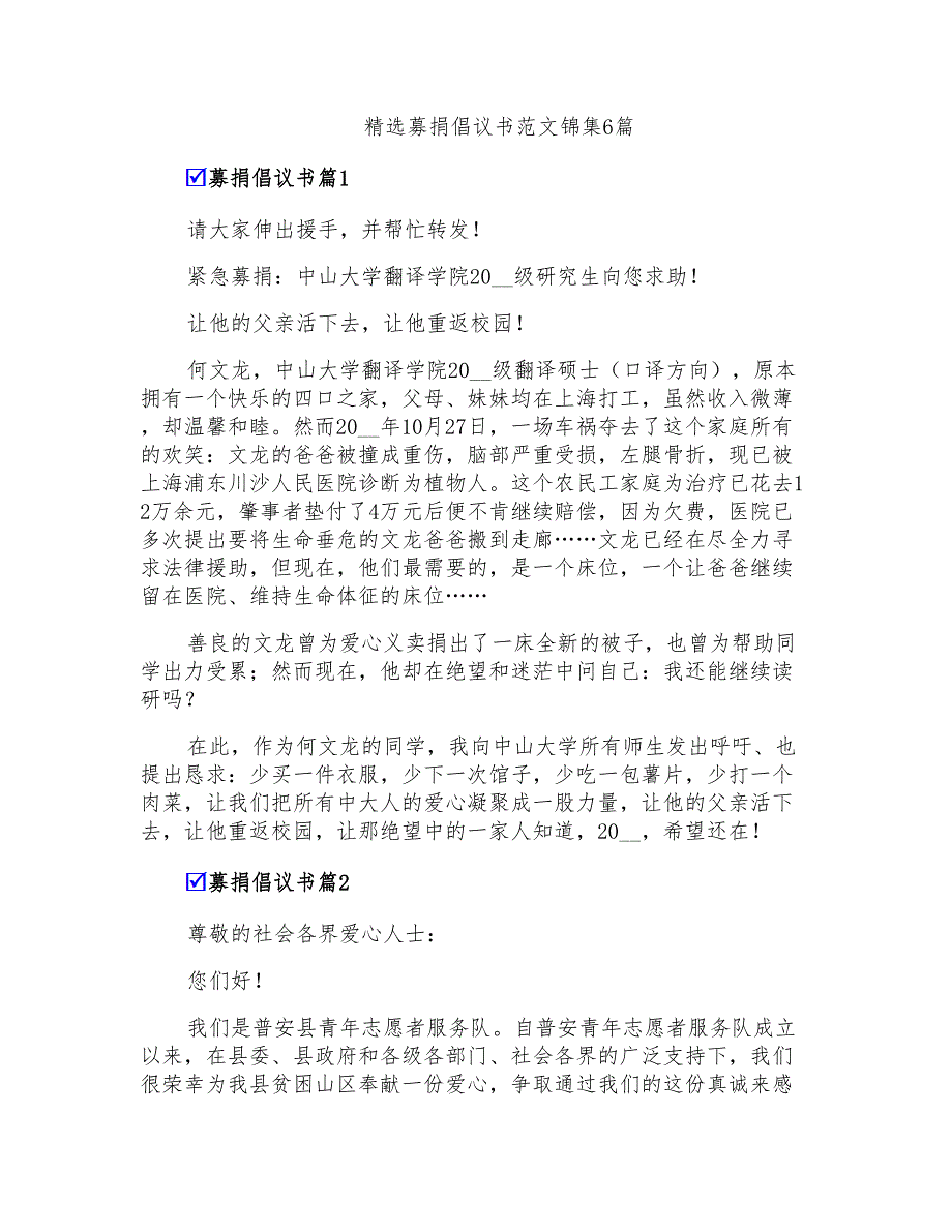 精选募捐倡议书范文锦集6篇_第1页