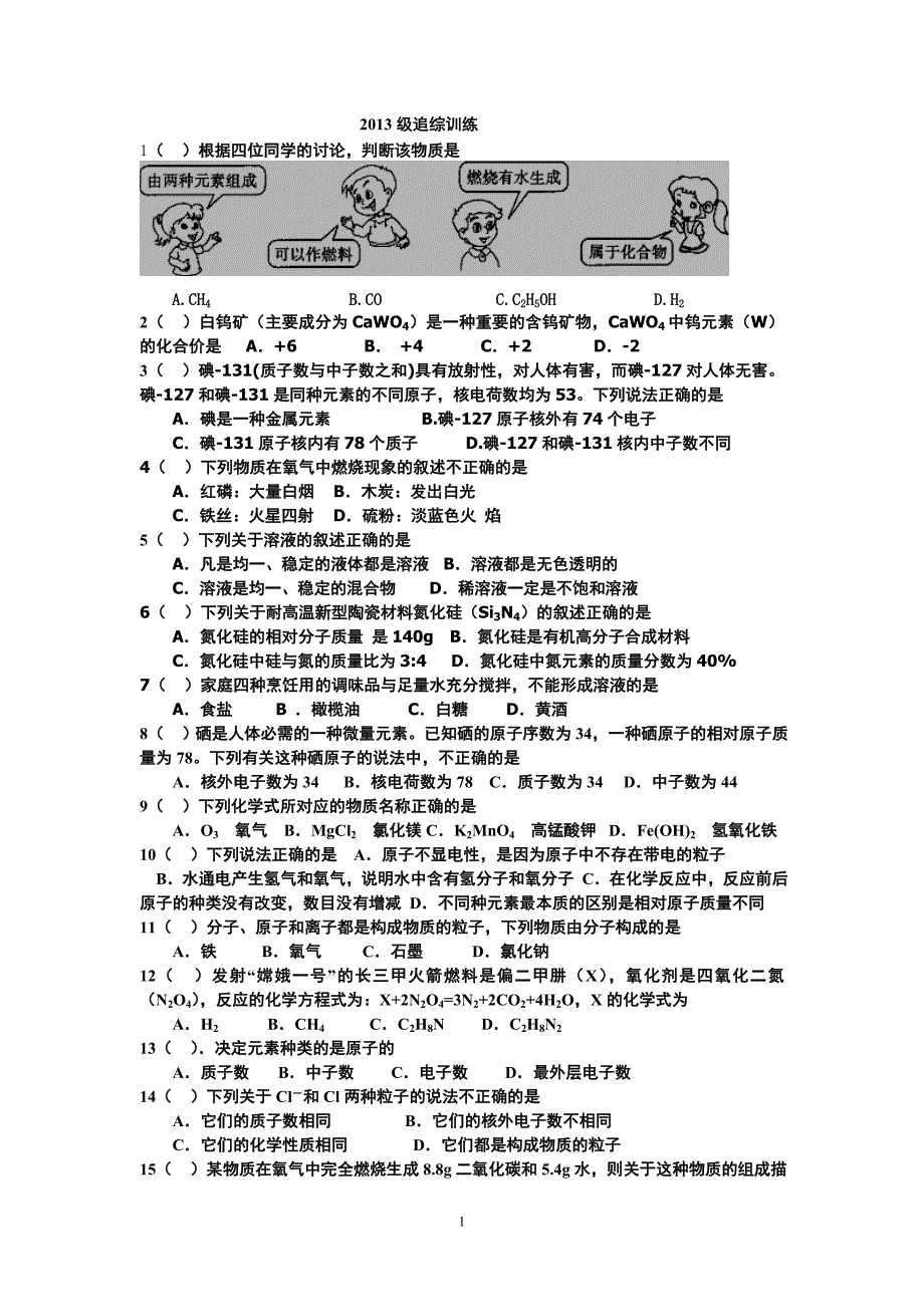 2013级选择题追综训练.doc_第1页