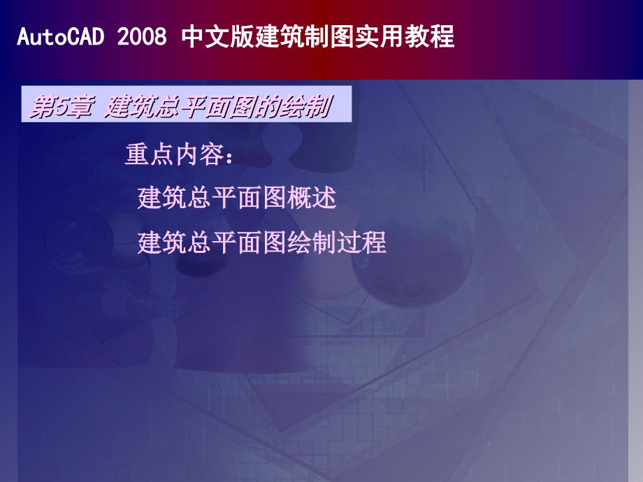 autocad中文版建筑制图实用教程05建筑总平面图的绘制ppt课件_第1页