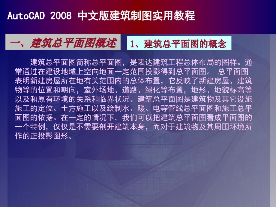 autocad中文版建筑制图实用教程05建筑总平面图的绘制ppt课件_第2页