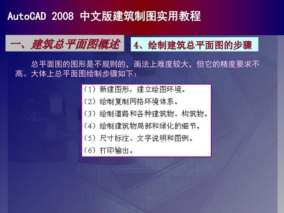 autocad中文版建筑制图实用教程05建筑总平面图的绘制ppt课件_第5页