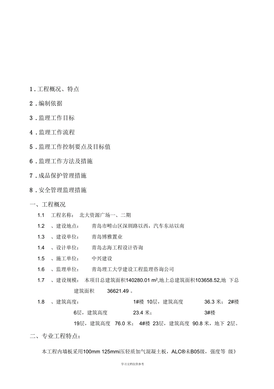 ALC轻质隔墙工程监理细则--_第2页