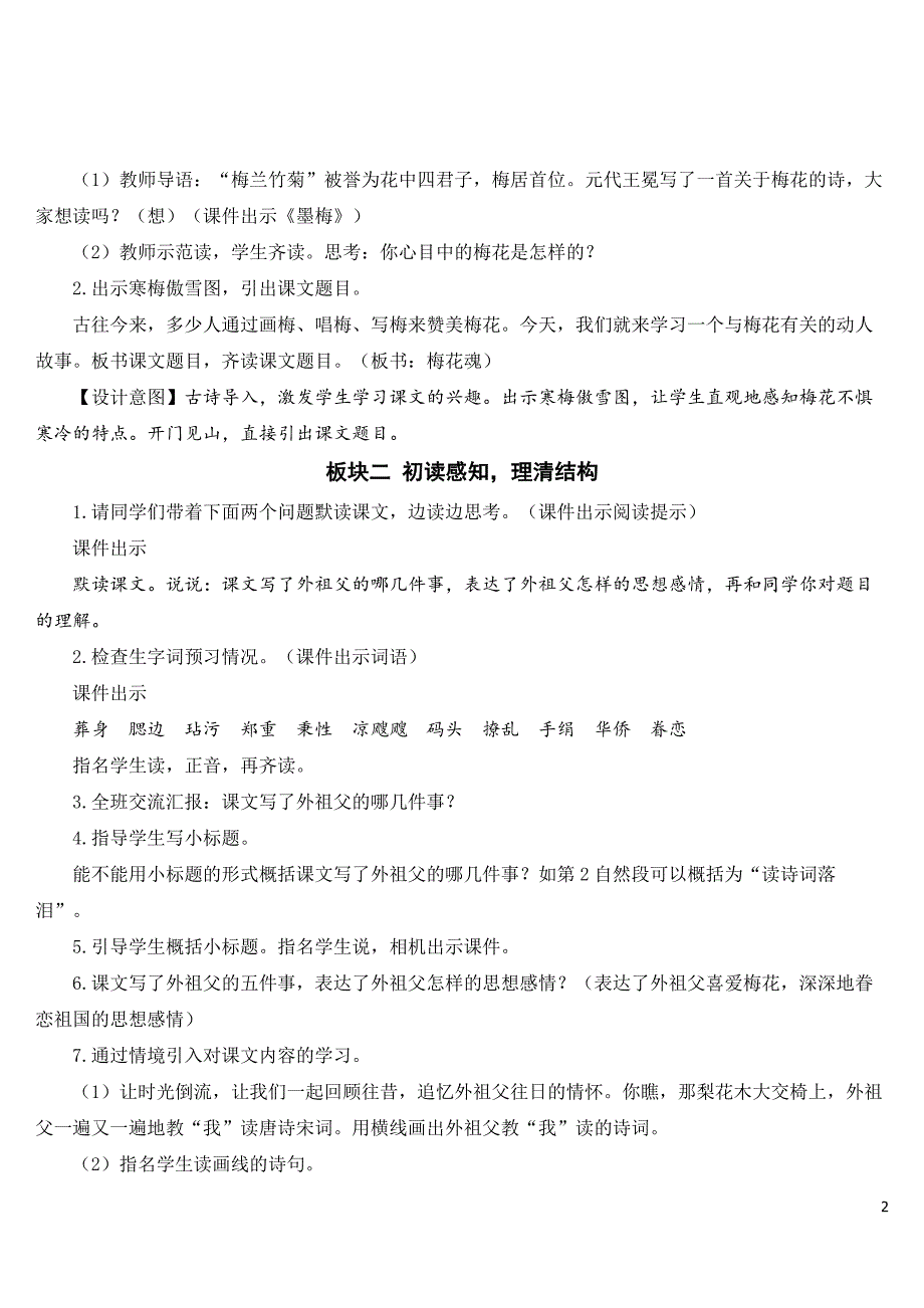 2023年新部编版五年级语文下册《梅花魂》教案.doc_第2页