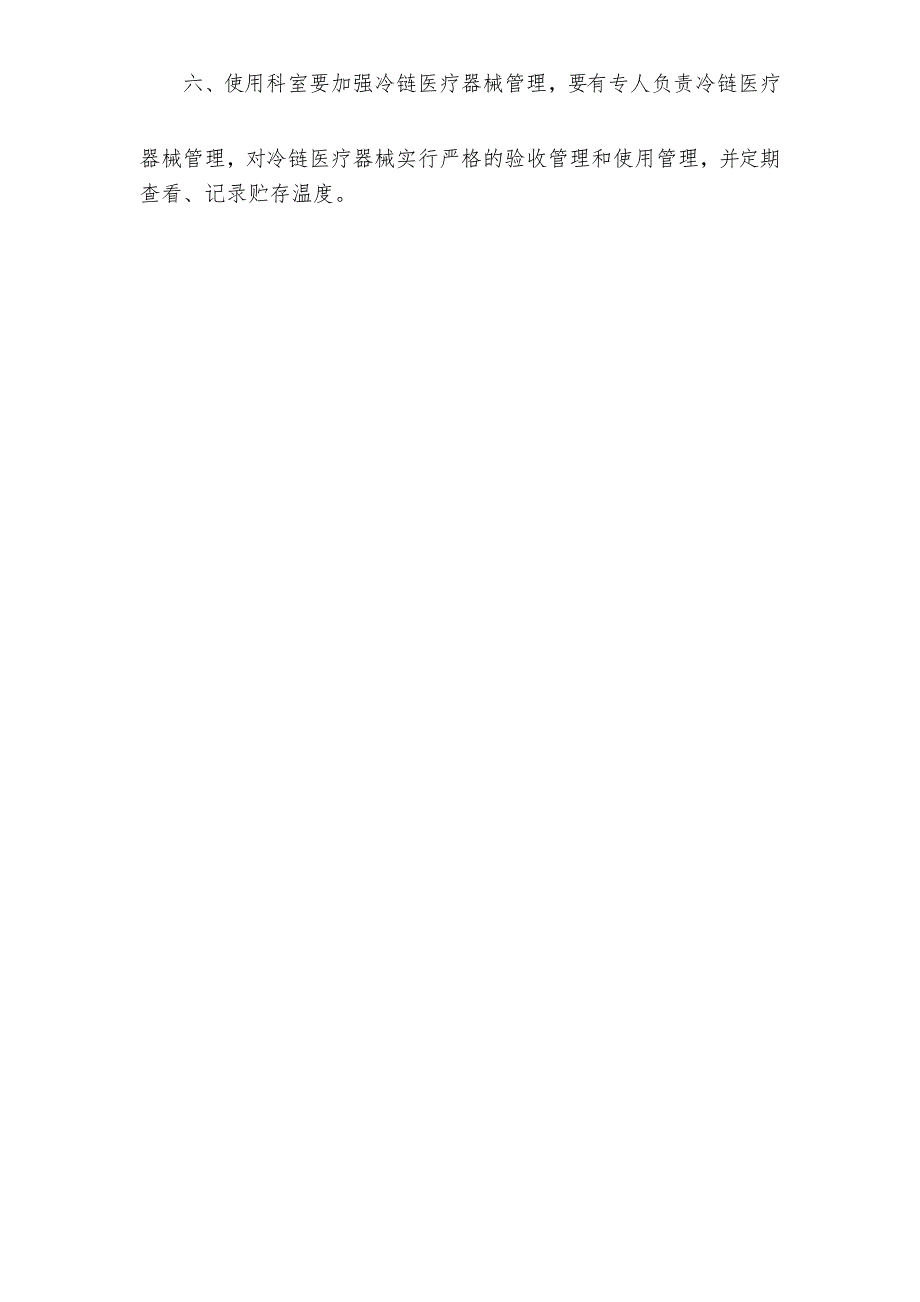 医院医疗器械冷链管理制度_第2页