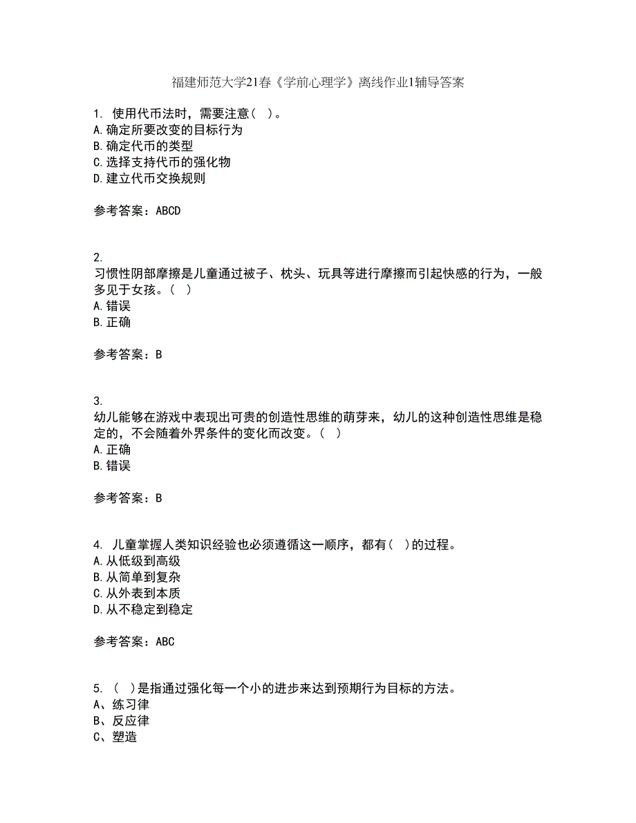 福建师范大学21春《学前心理学》离线作业1辅导答案41_第1页