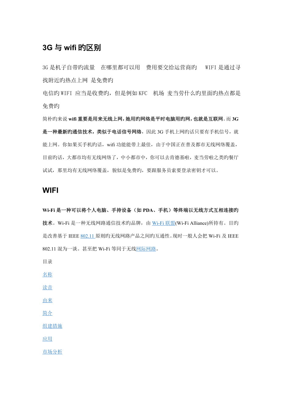 三G重点技术与WIFI重点技术的简介和区别_第1页