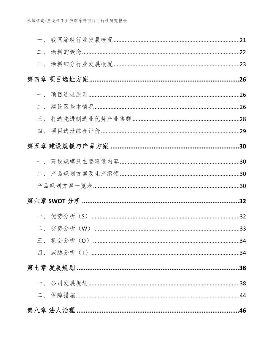 黑龙江工业防腐涂料项目可行性研究报告【参考范文】_第2页