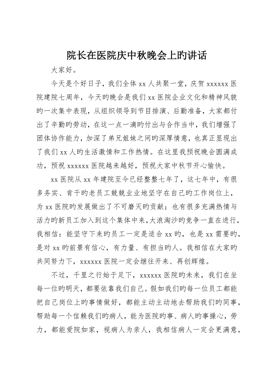 院长在医院庆中秋晚会上的致辞_第1页