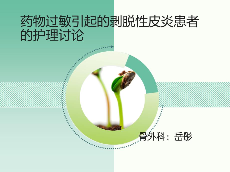 药物过敏引起的剥脱中性皮炎患者的护理讨论ppt课件_第1页