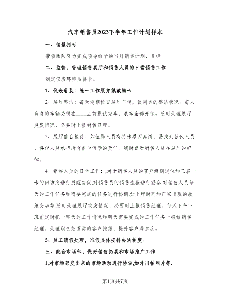 汽车销售员2023下半年工作计划样本（三篇）.doc_第1页