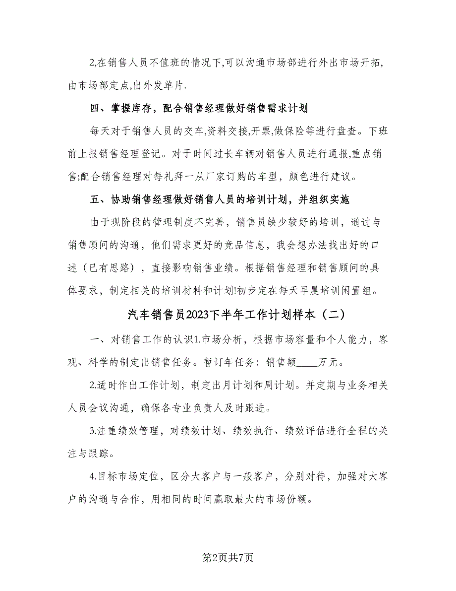 汽车销售员2023下半年工作计划样本（三篇）.doc_第2页