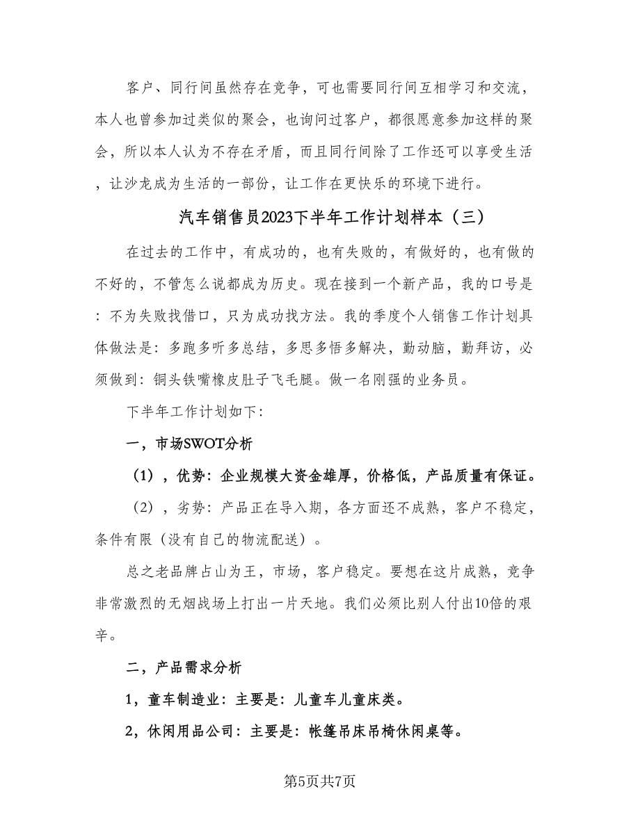 汽车销售员2023下半年工作计划样本（三篇）.doc_第5页