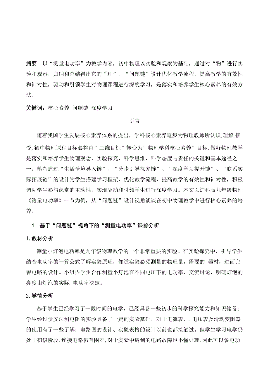 问题链设计与核心素养的培养-以测量电功率教学为例_第2页