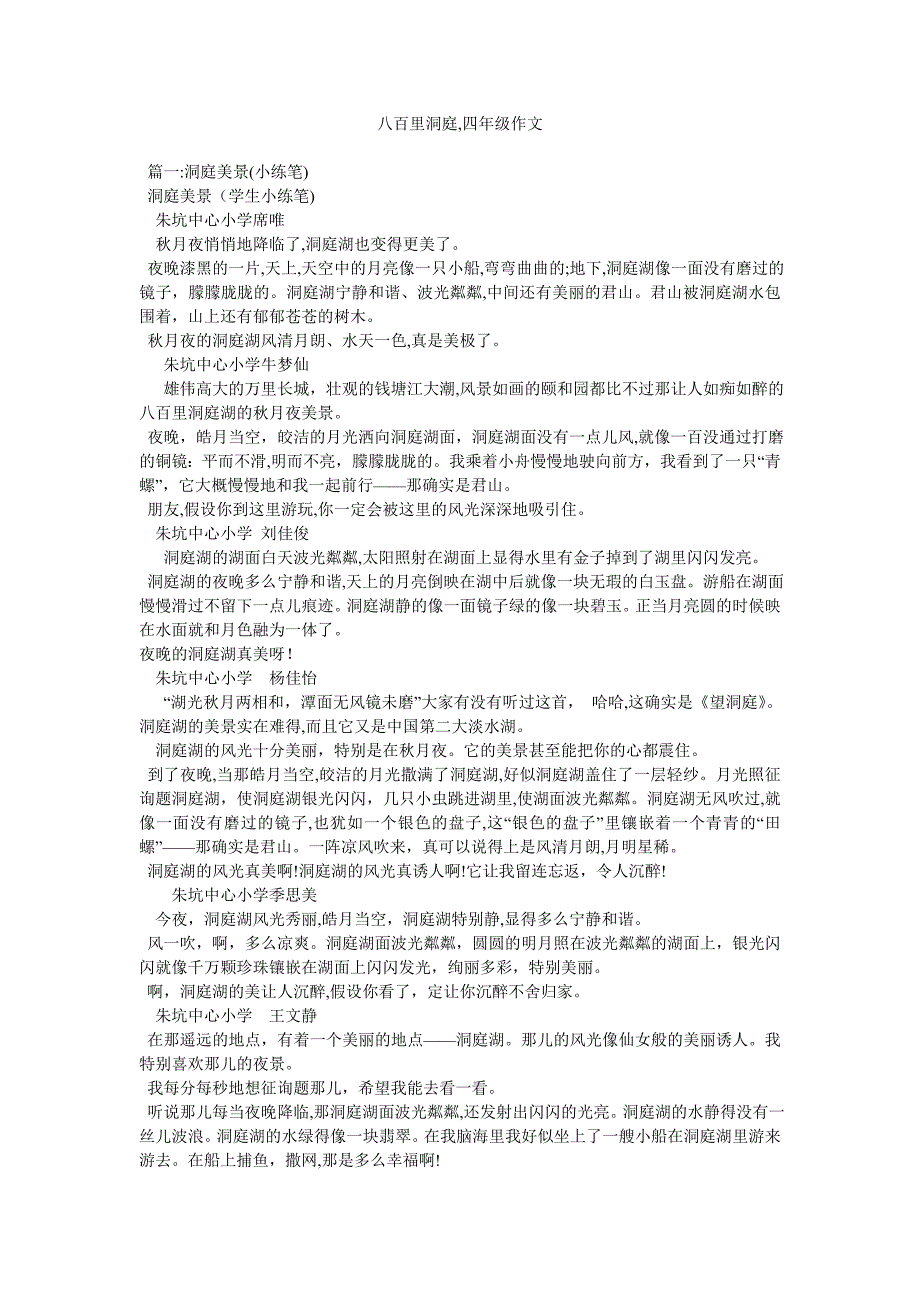 八百里洞庭四年级作文_第1页