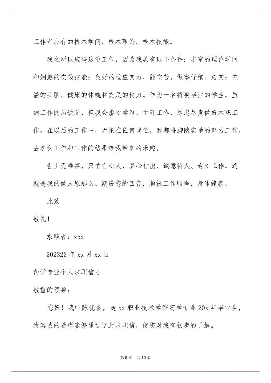 2023年药学专业个人求职信1范文.docx_第5页