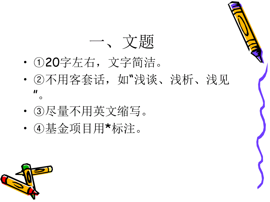 医学论文撰写格式及要求课件_第2页