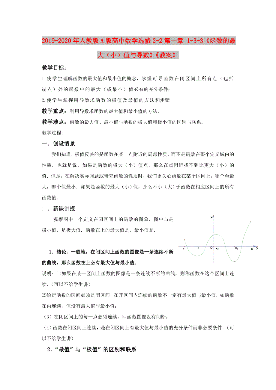 2019-2020年人教版A版高中数学选修2-2第一章 1-3-3《函数的最大（小）值与导数》《教案》.doc_第1页