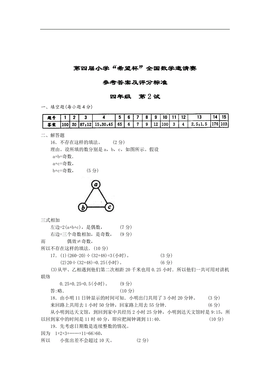 【希望杯】第4届小学“希望杯”全国数学邀请赛四年级第二试及答案.doc_第4页