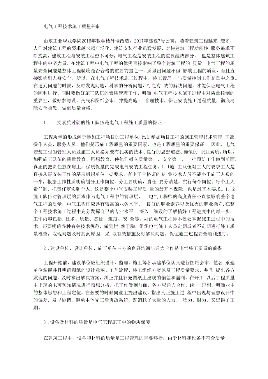 电气工程技术施工质量控制_第1页