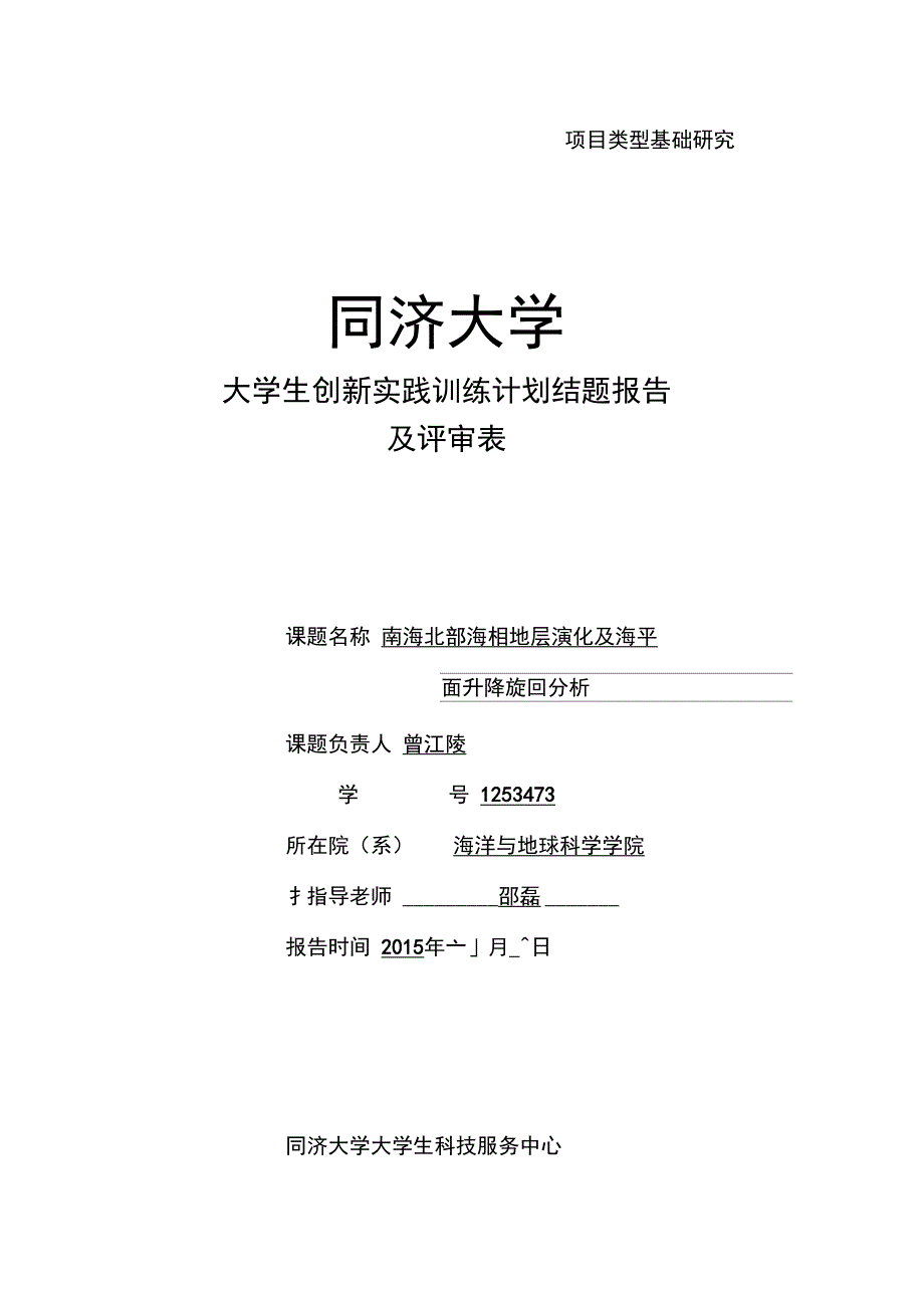 曾江陵+南海北部海相地层演化及海平面升降旋回分析_第1页