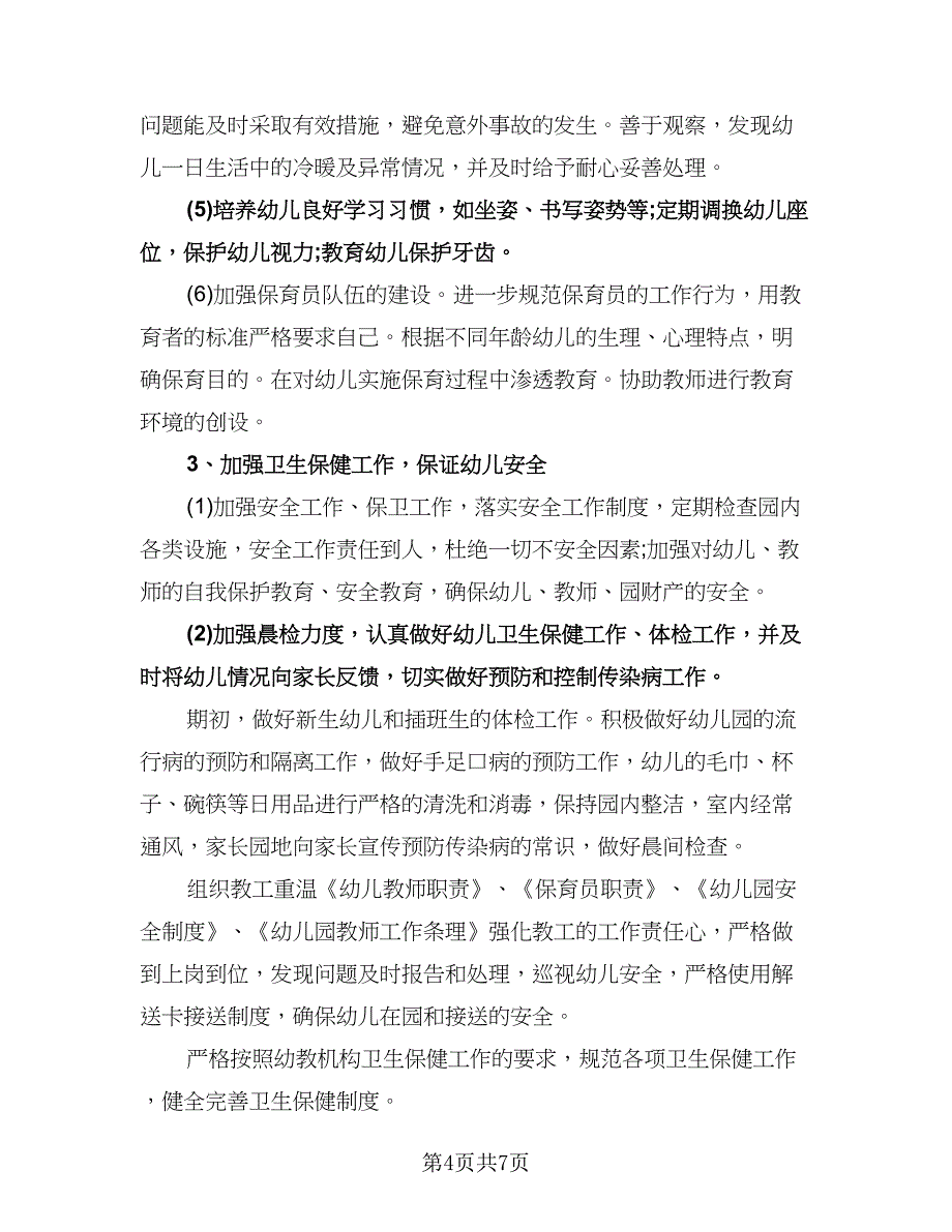 幼儿园教师中班个人工作计划标准范文（二篇）.doc_第4页