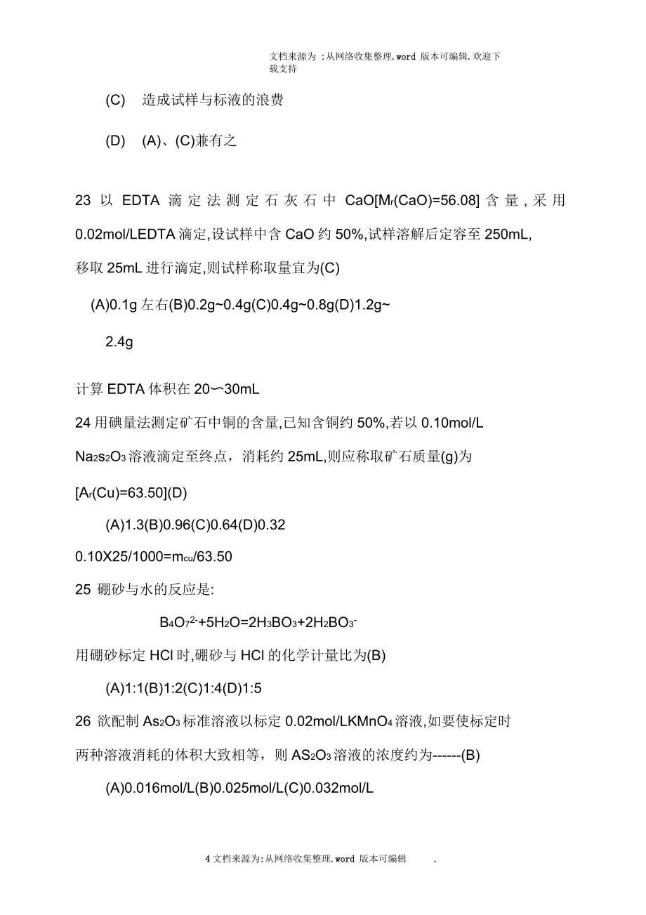 化学分析习题库(含答案)_第4页