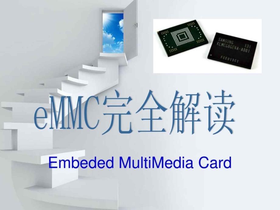 eMM完全解读、一份很好的eMMC学习资料_第1页