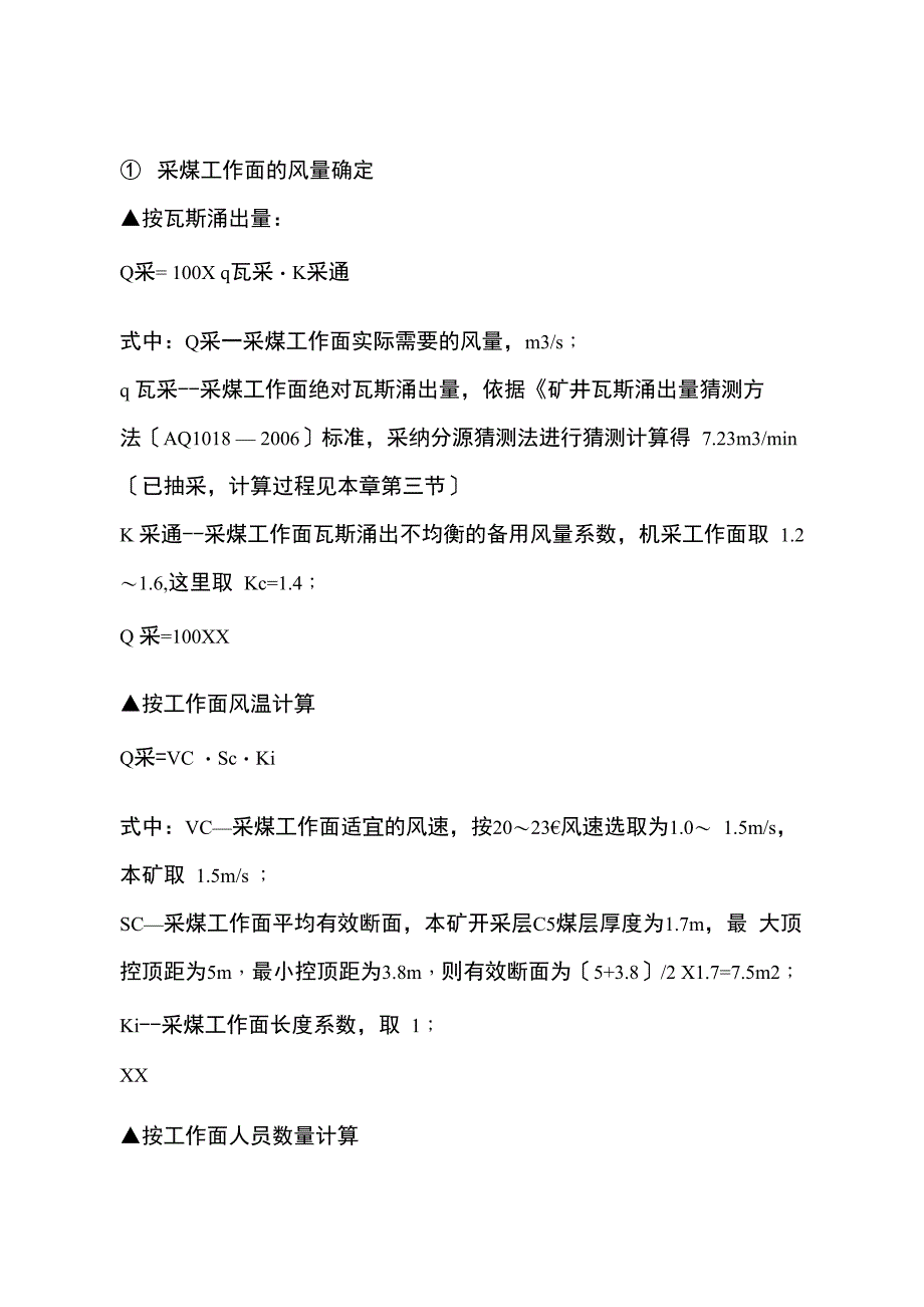 回采工作面调风方案和安全技术措施_第4页