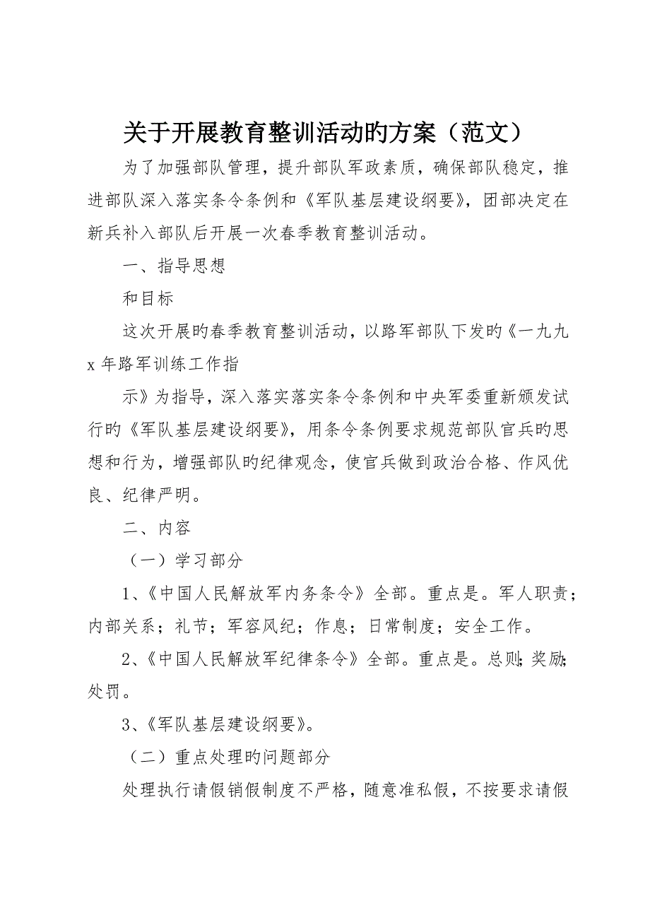 关于开展教育整训活动的方案_第1页