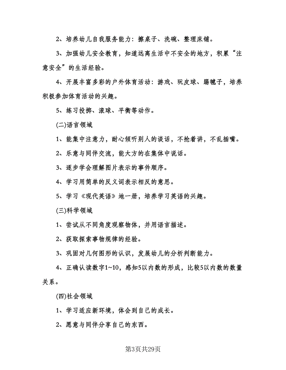 上学期幼儿园中班班务计划（四篇）.doc_第3页