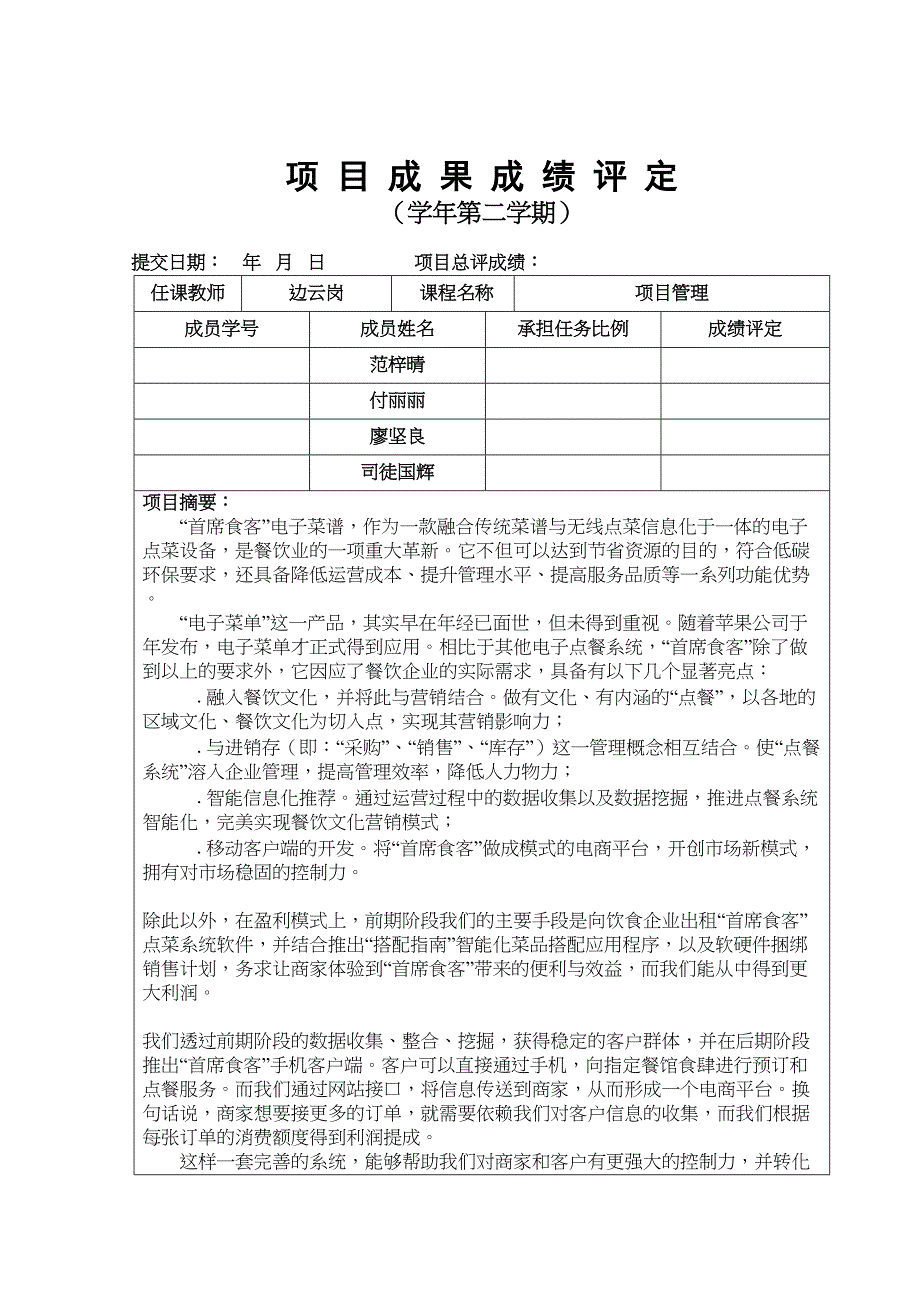 IT项目策划书首席食客(DOC 30页)_第2页