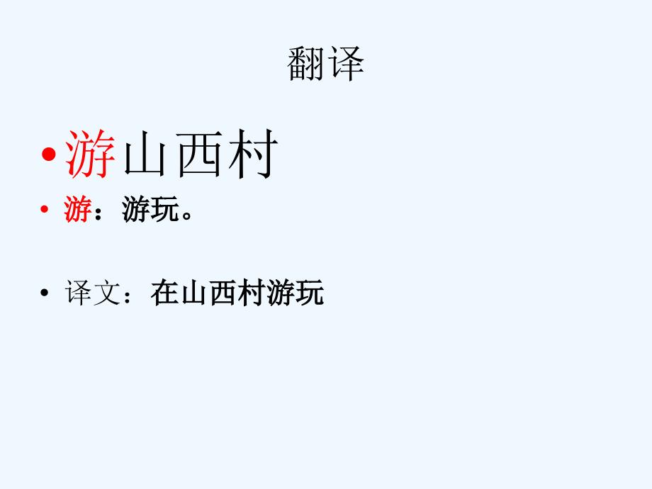 语文人教版四年级上册游山西村15_第3页