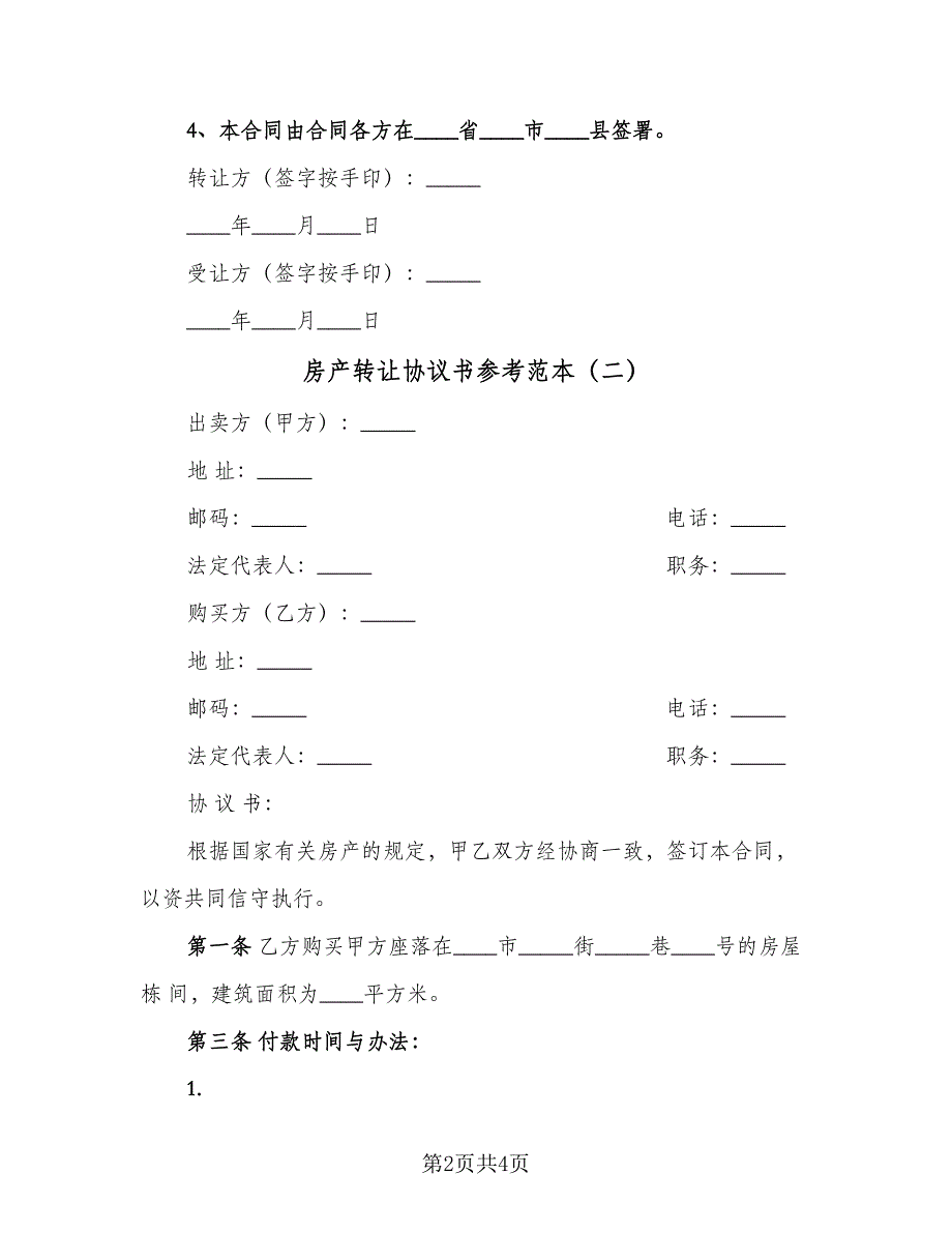 房产转让协议书参考范本（二篇）.doc_第2页