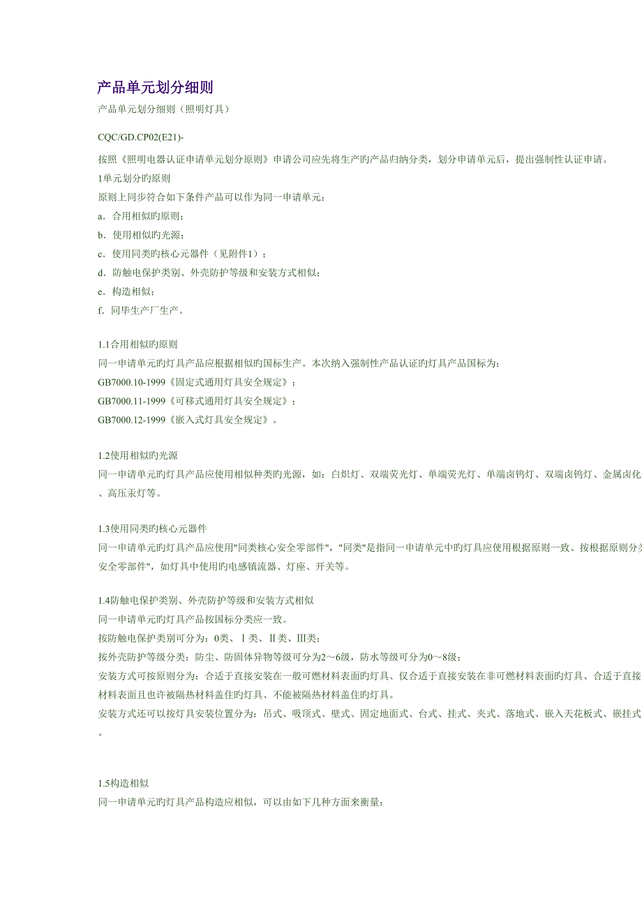 产品单元划分标准细则_第1页