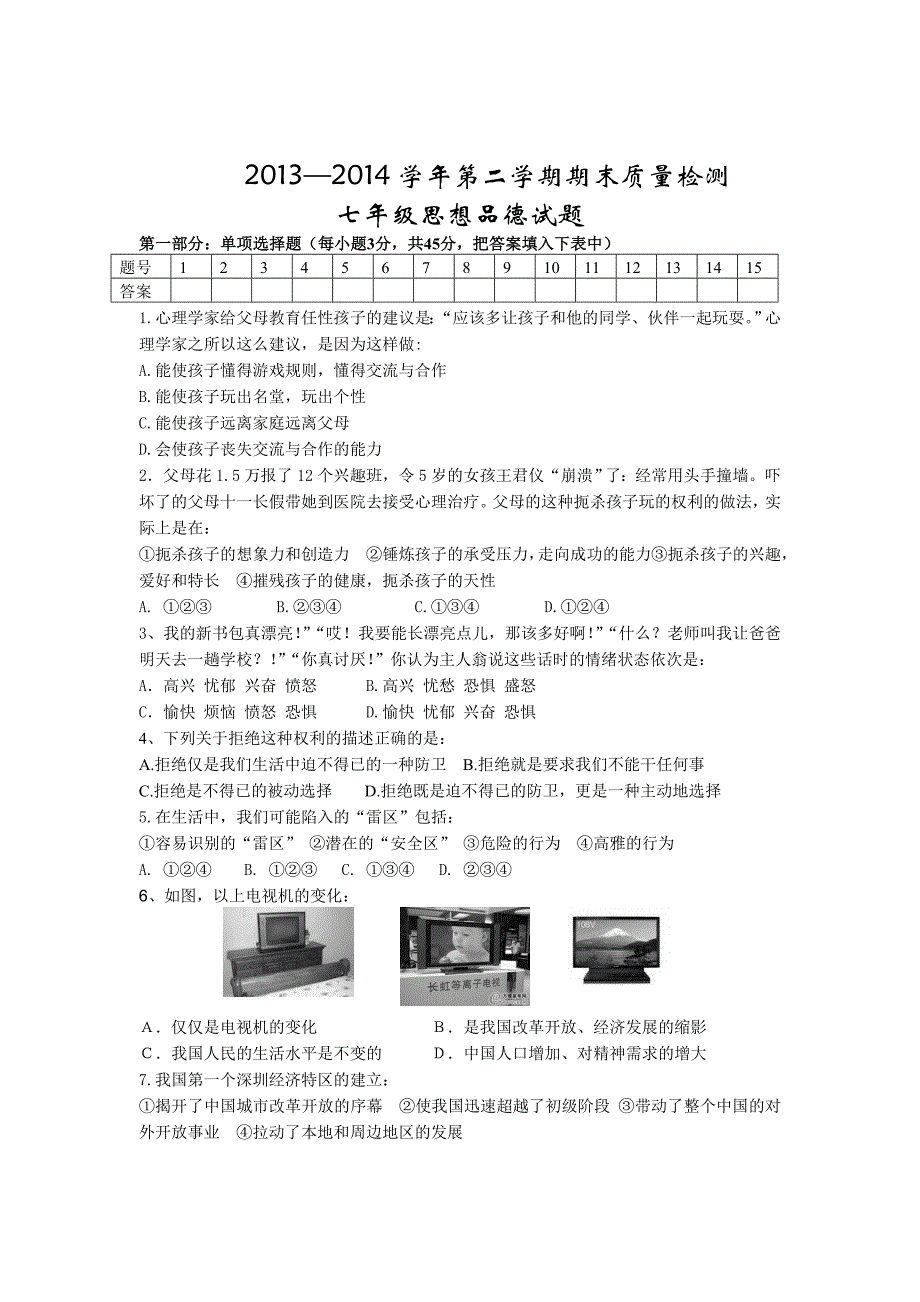 2013-2014涡阳五中七年级思想品德期末试题 .doc_第1页