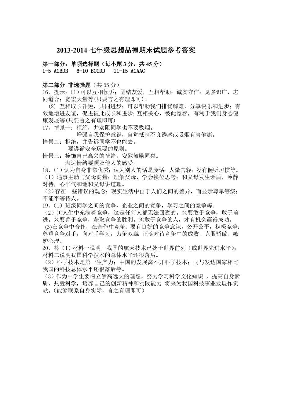 2013-2014涡阳五中七年级思想品德期末试题 .doc_第5页