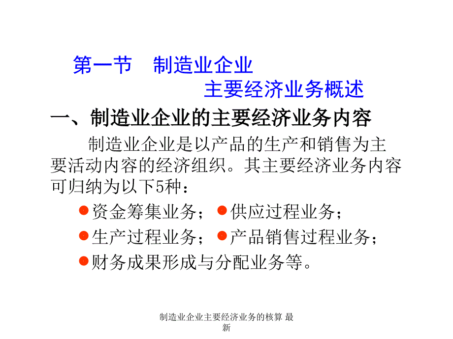 制造业企业主要经济业务的核算最新课件_第2页