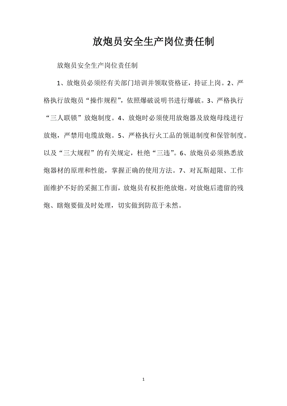 放炮员安全生产岗位责任制_第1页