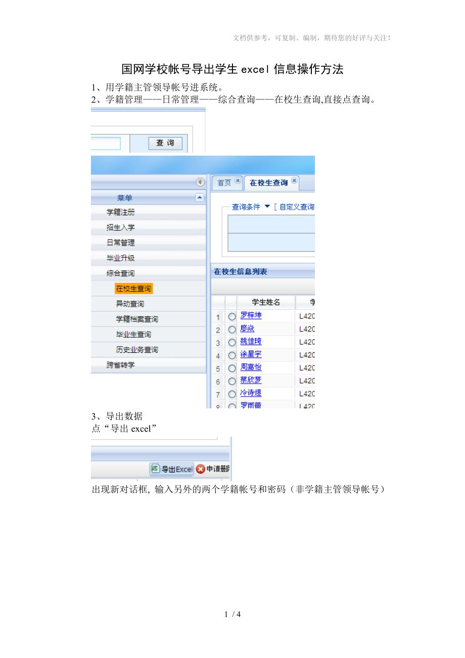 国网学校帐号导出学生excel信息操作方法_第1页