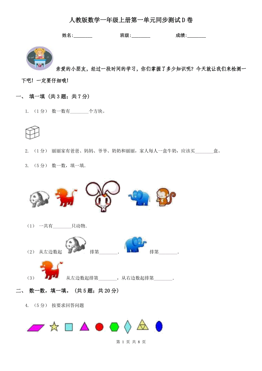 人教版数学一年级上册第一单元同步测试D卷.doc_第1页